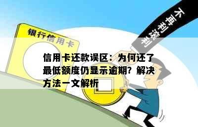 信用卡还款误区：为何还了更低额度仍显示逾期？解决方法一文解析