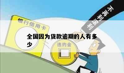 全国因为贷款逾期的人有多少