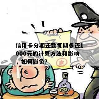 信用卡分期还款每期多还1000元的计算方法和影响，如何避免？