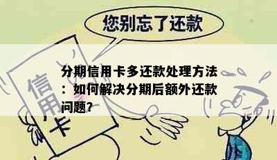 分期信用卡多还款处理方法：如何解决分期后额外还款问题？