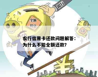 农行信用卡还款问题解答：为什么不能全额还款？