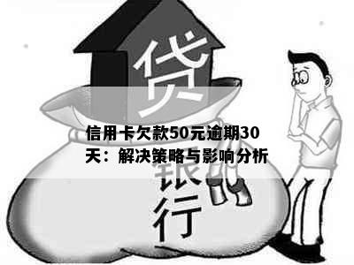 信用卡欠款50元逾期30天：解决策略与影响分析