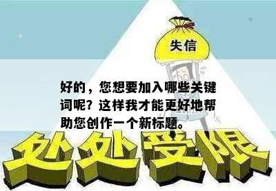 好的，您想要加入哪些关键词呢？这样我才能更好地帮助您创作一个新标题。