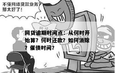 网贷逾期时间点：从何时开始算？何时还款？如何消除？催债时间？