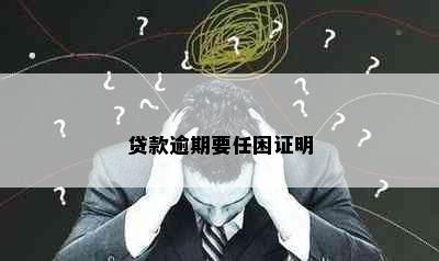 贷款逾期要任困证明