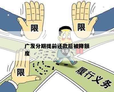 广发分期提前还款后被降额度