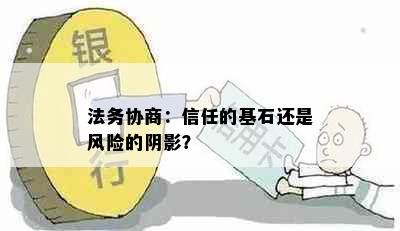 法务协商：信任的基石还是风险的阴影？