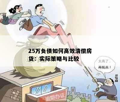 25万负债如何高效清偿房贷：实际策略与比较