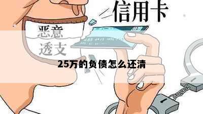 25万的负债怎么还清