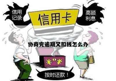 协商完逾期又扣钱怎么办