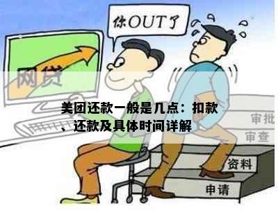 美团还款一般是几点：扣款、还款及具体时间详解