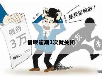 借呗逾期1次就关闭