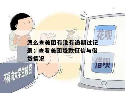 怎么查美团有没有逾期过记录：查看美团贷款征信与借贷情况