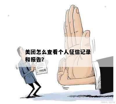 美团怎么查看个人征信记录和报告？