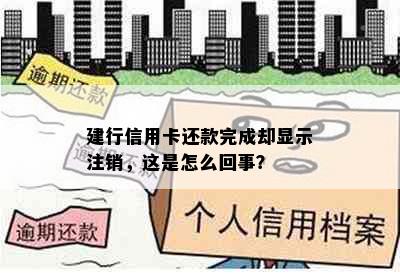 建行信用卡还款完成却显示注销，这是怎么回事？