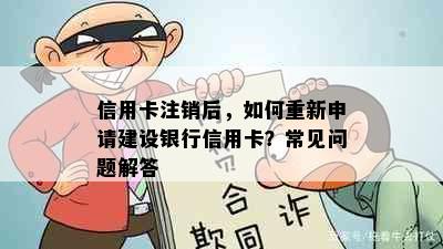 信用卡注销后，如何重新申请建设银行信用卡？常见问题解答