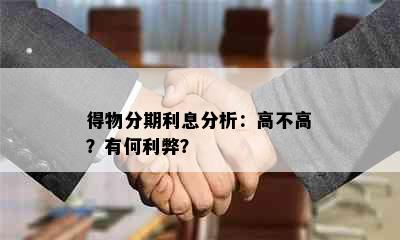 得物分期利息分析：高不高？有何利弊？