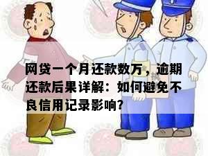 网贷一个月还款数万，逾期还款后果详解：如何避免不良信用记录影响？