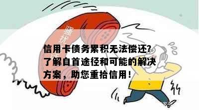 信用卡债务累积无法偿还？了解自首途径和可能的解决方案，助您重拾信用！