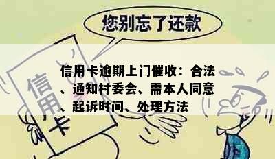 信用卡逾期上门催收：合法、通知村委会、需本人同意、起诉时间、处理方法