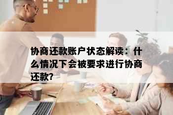 协商还款账户状态解读：什么情况下会被要求进行协商还款？