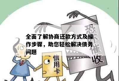 全面了解协商还款方式及操作步骤，助您轻松解决债务问题