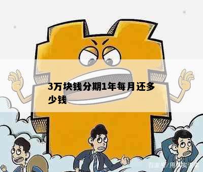 3万块钱分期1年每月还多少钱