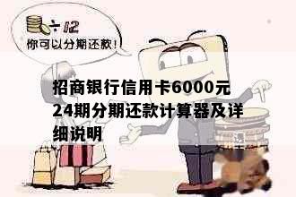 招商银行信用卡6000元24期分期还款计算器及详细说明