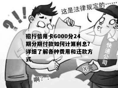 招行信用卡6000分24期分期付款如何计算利息？详细了解各种费用和还款方式