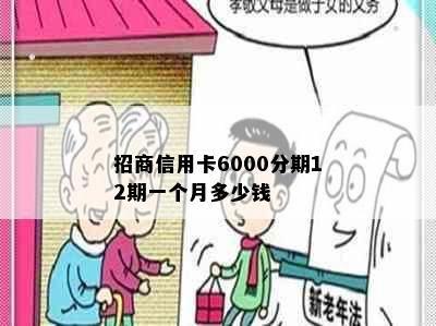 招商信用卡6000分期12期一个月多少钱