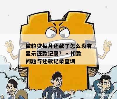 微粒贷每月还款了怎么没有显示还款记录？ - 扣款问题与还款记录查询