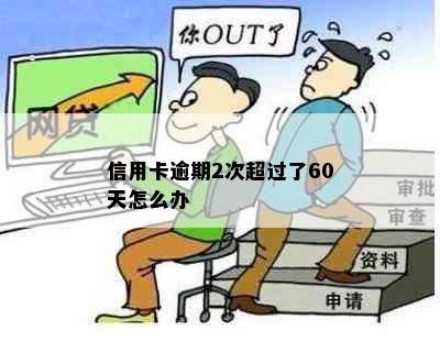 信用卡逾期2次超过了60天怎么办