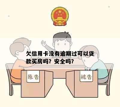 欠信用卡没有逾期过可以贷款买房吗？安全吗？