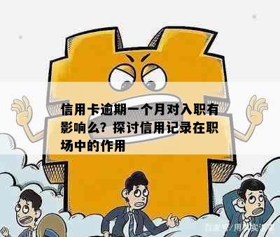 信用卡逾期一个月对入职有影响么？探讨信用记录在职场中的作用