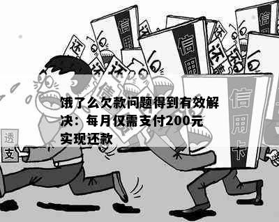 饿了么欠款问题得到有效解决：每月仅需支付200元实现还款