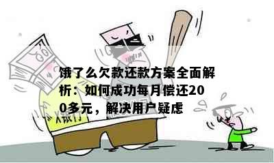 饿了么欠款还款方案全面解析：如何成功每月偿还200多元，解决用户疑虑