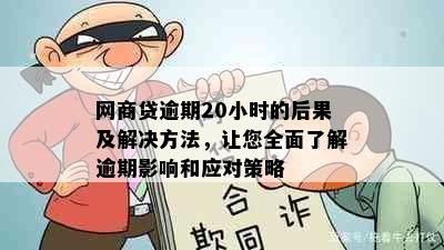 网商贷逾期20小时的后果及解决方法，让您全面了解逾期影响和应对策略