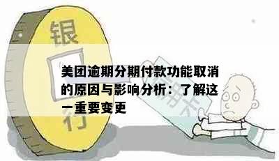 美团逾期分期付款功能取消的原因与影响分析：了解这一重要变更