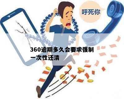 360逾期多久会要求强制一次性还清