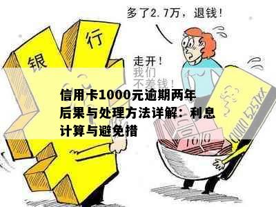 信用卡1000元逾期两年后果与处理方法详解：利息计算与避免措