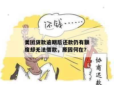 美团贷款逾期后还款仍有额度却无法借款，原因何在？