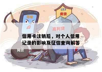 信用卡注销后，对个人信用记录的影响及征信查询解答