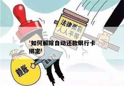 '如何解除自动还款银行卡绑定'