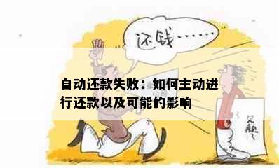 自动还款失败：如何主动进行还款以及可能的影响