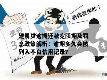 建易贷逾期还款宽限期及罚息政策解析：逾期多久会被列入不良信用记录？