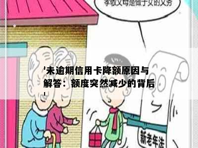 '未逾期信用卡降额原因与解答：额度突然减少的背后'