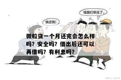 微粒贷一个月还完会怎么样吗？安全吗？借出后还可以再借吗？有利息吗？