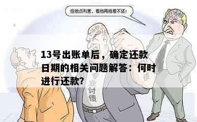 13号出账单后，确定还款日期的相关问题解答：何时进行还款？