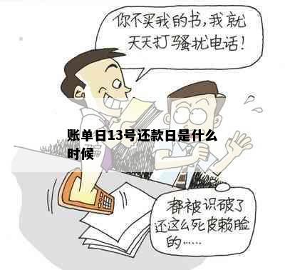 账单日13号还款日是什么时候