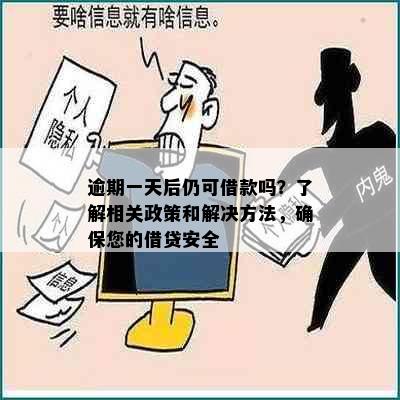 逾期一天后仍可借款吗？了解相关政策和解决方法，确保您的借贷安全